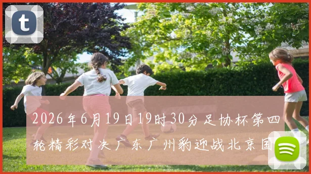2026年6月19日19时30分足协杯第四轮精彩对决广东广州豹迎战北京国安