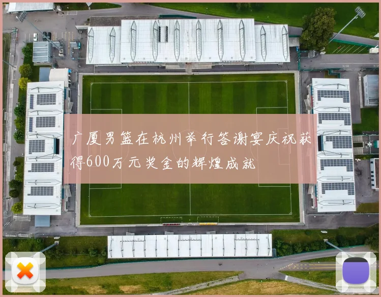 广厦男篮在杭州举行答谢宴庆祝获得600万元奖金的辉煌成就