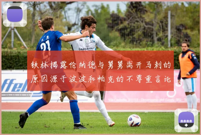铁林揭露伦纳德与舅舅离开马刺的原因源于波波和帕克的不尊重言论